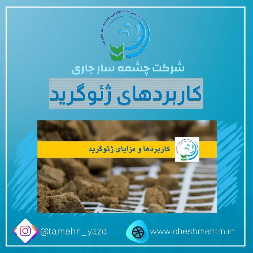 کاربردها و مزایای ژئوگرید