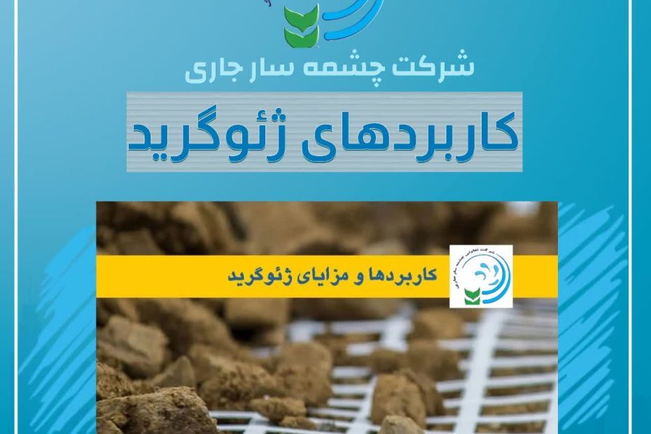کاربردها و مزایای ژئوگرید