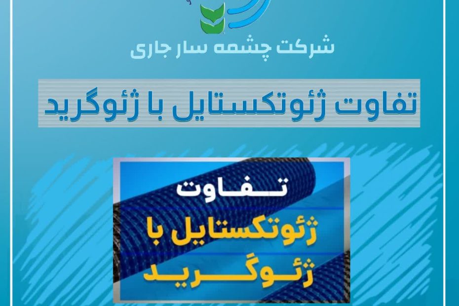تفاوت ژئوتکستایل با ژئوگرید