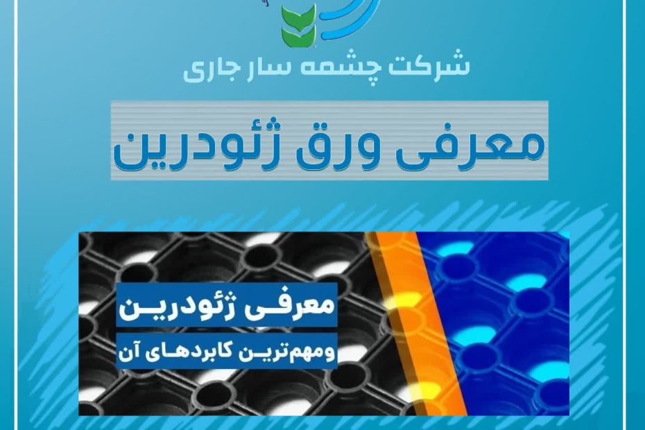 کاربردها و مزایای ژئودرین