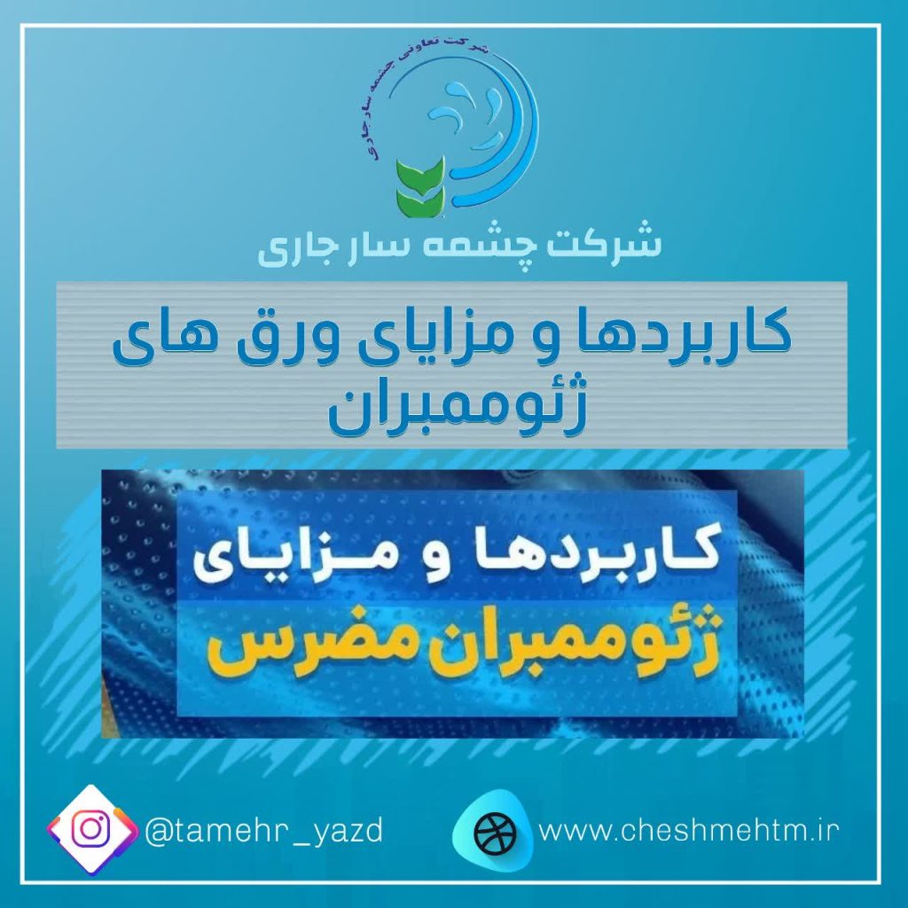 کاربردها و مزایای ژئوممبران مضرس
