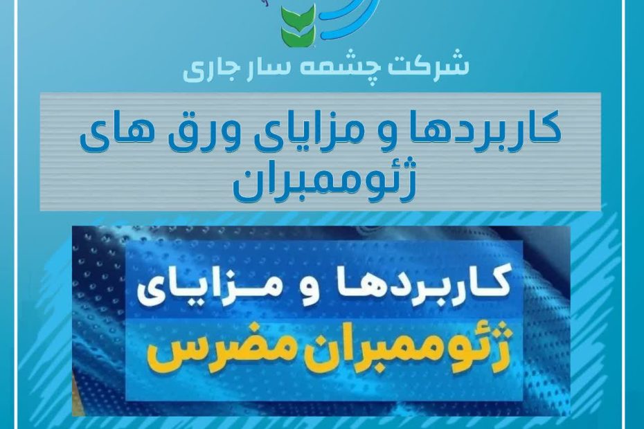 کاربردها و مزایای ژئوممبران مضرس