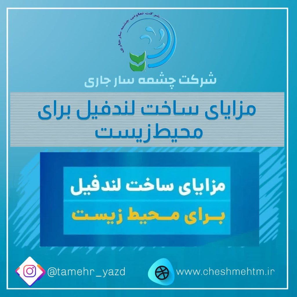 مزایای ساخت لندفیل برای محیط‌زیست