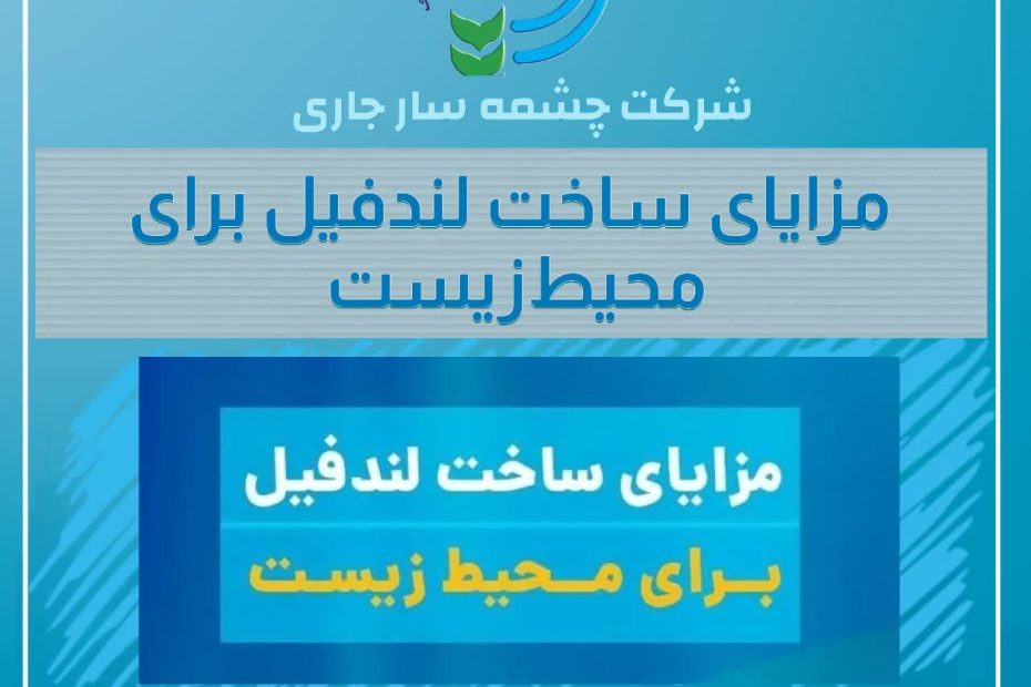مزایای ساخت لندفیل برای محیط‌زیست