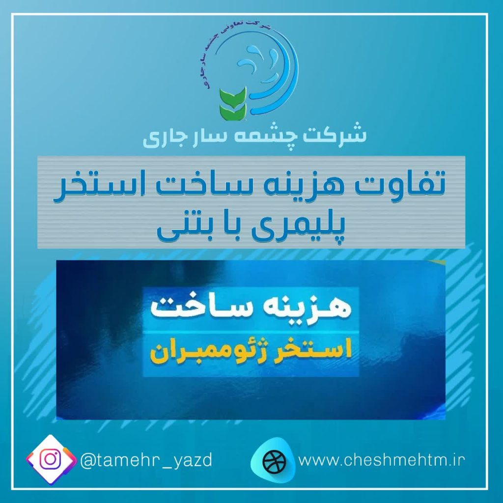 هزینه ساخت استخر ژئوممبران