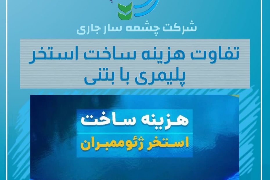 هزینه ساخت استخر ژئوممبران