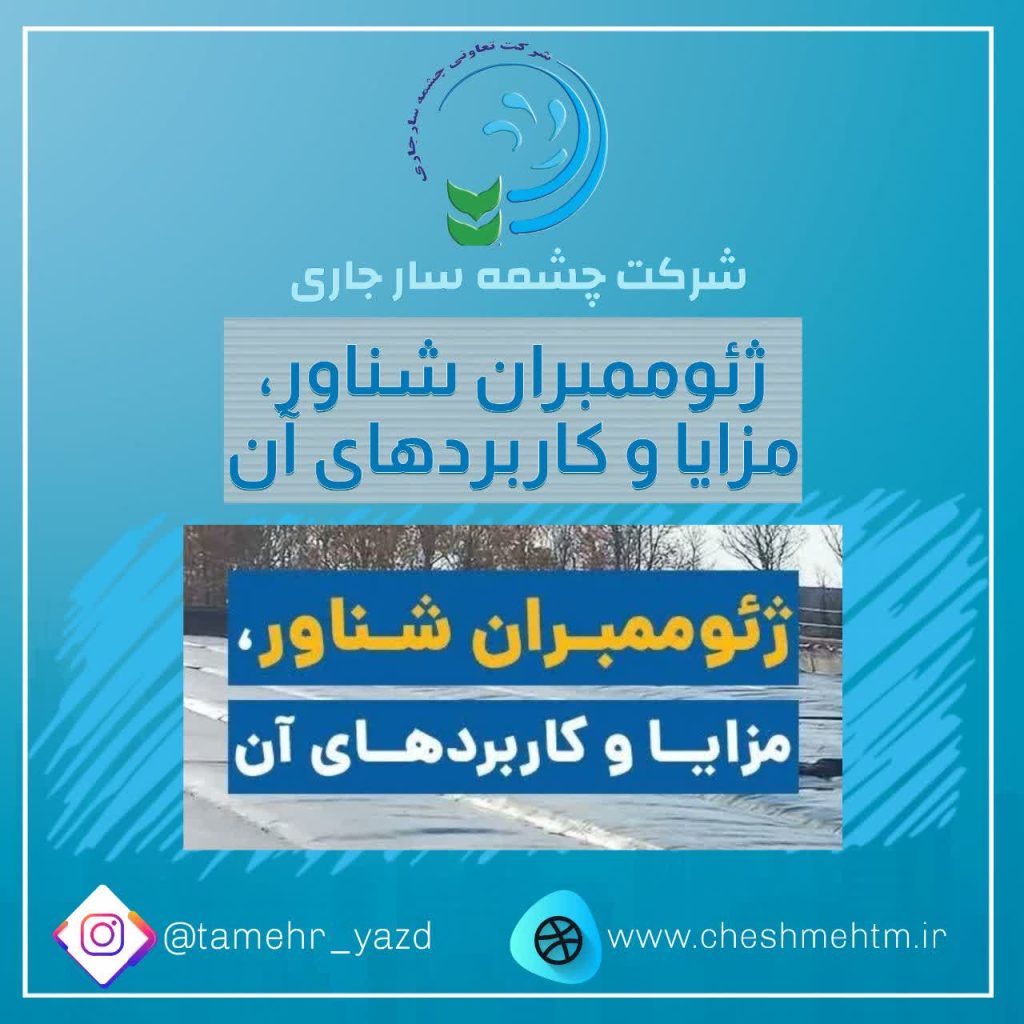 مزایا و کاربردهای ژئوممبران شناور