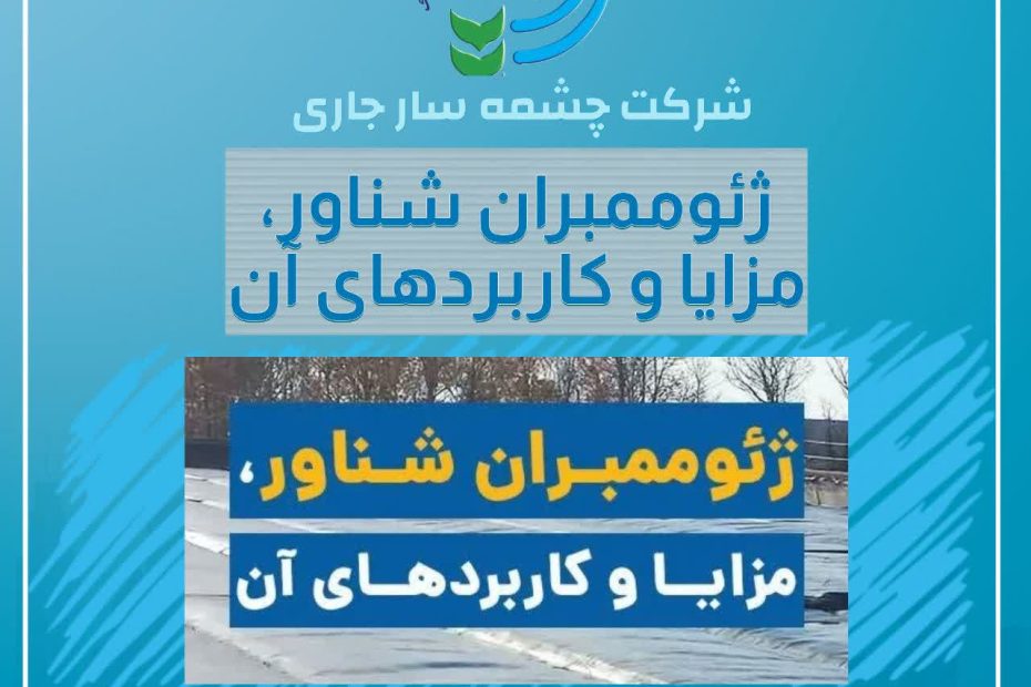 مزایا و کاربردهای ژئوممبران شناور