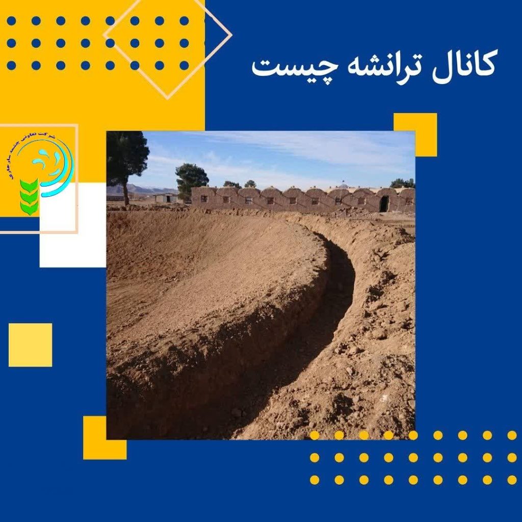 کانال ترانشه چیست؟