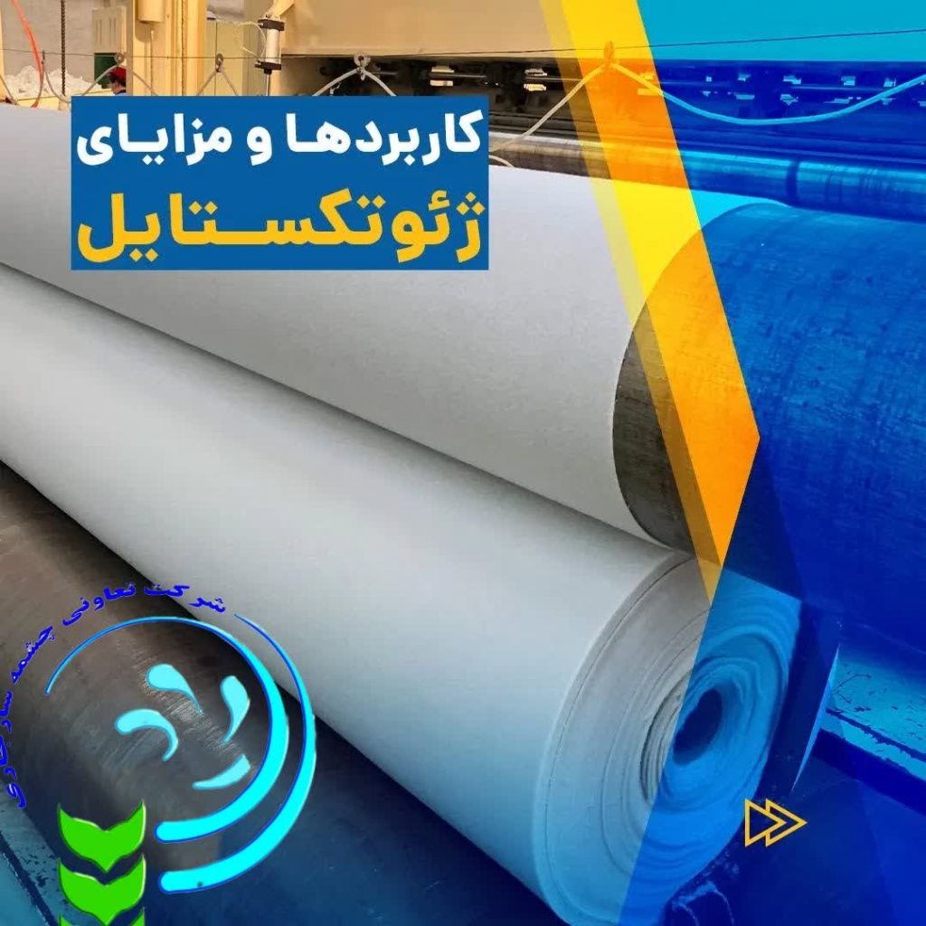 کاربردها و مزایای ژئوتکستایل