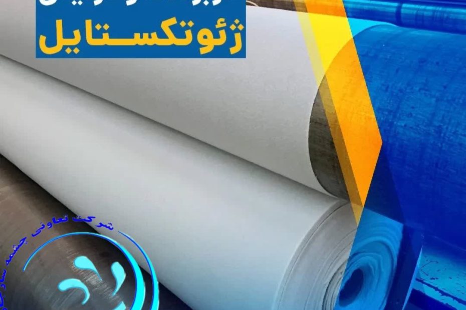 کاربردها و مزایای ژئوتکستایل